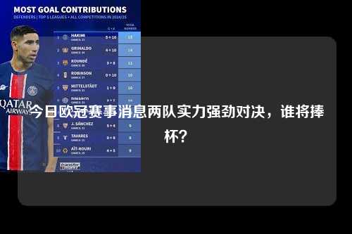 今日欧冠赛事消息两队实力强劲对决，谁将捧杯？第1张-五大联赛直播