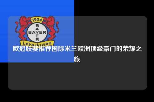 欧冠联赛推荐国际米兰欧洲顶级豪门的荣耀之旅第1张-五大联赛直播