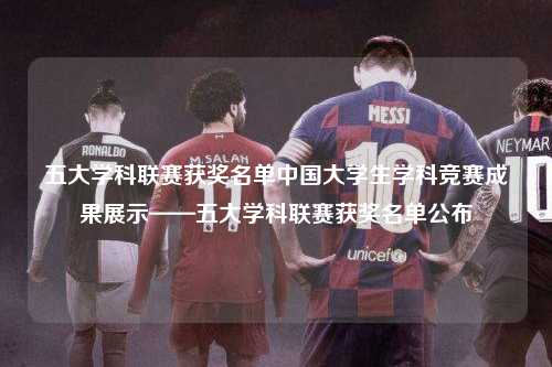 五大学科联赛获奖名单中国大学生学科竞赛成果展示——五大学科联赛获奖名单公布第1张-五大联赛直播