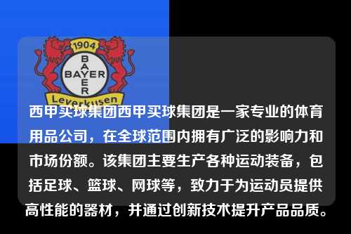 西甲买球集团西甲买球集团是一家专业的体育用品公司，在全球范围内拥有广泛的影响力和市场份额。该集团主要生产各种运动装备，包括足球、篮球、网球等，致力于为运动员提供高性能的器材，并通过创新技术提升产品品质。第1张-五大联赛直播