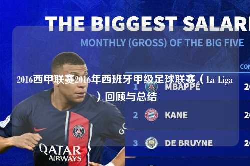 2016西甲联赛2016年西班牙甲级足球联赛（La Liga）回顾与总结第1张-五大联赛直播