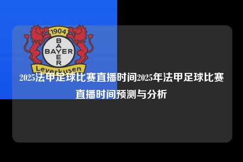 2025法甲足球比赛直播时间2025年法甲足球比赛直播时间预测与分析第1张-五大联赛直播