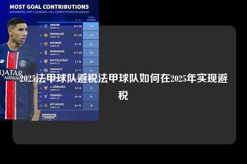 2025法甲球队避税法甲球队如何在2025年实现避税第1张-五大联赛直播