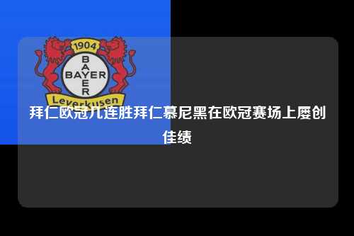 拜仁欧冠几连胜拜仁慕尼黑在欧冠赛场上屡创佳绩第1张-五大联赛直播