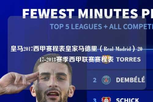 皇马2017西甲赛程表皇家马德里（Real Madrid）2017-2018赛季西甲联赛赛程表第1张-五大联赛直播