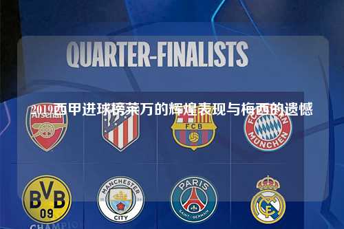2019西甲进球榜莱万的辉煌表现与梅西的遗憾第1张-五大联赛直播