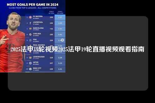 2025法甲19轮视频2025法甲19轮直播视频观看指南第1张-五大联赛直播