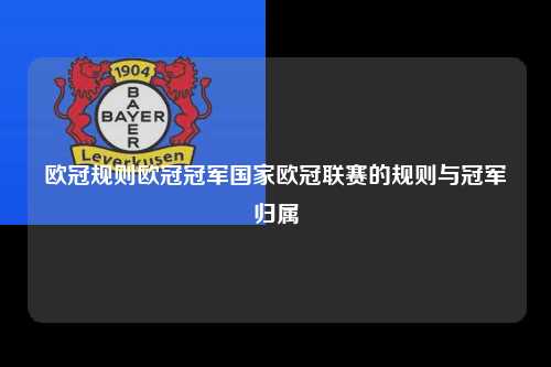 欧冠规则欧冠冠军国家欧冠联赛的规则与冠军归属第1张-五大联赛直播