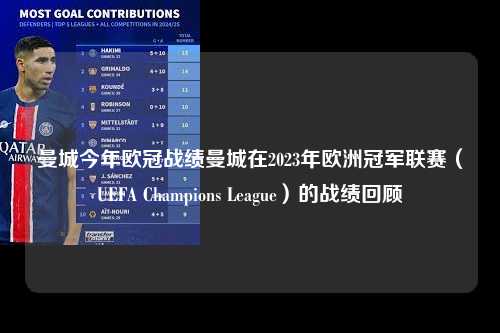 曼城今年欧冠战绩曼城在2023年欧洲冠军联赛（UEFA Champions League）的战绩回顾第1张-五大联赛直播
