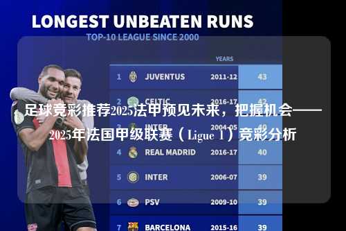 足球竞彩推荐2025法甲预见未来，把握机会——2025年法国甲级联赛（Ligue 1）竞彩分析第1张-五大联赛直播