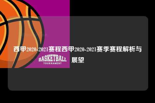 西甲2020-2021赛程西甲2020-2021赛季赛程解析与展望第1张-五大联赛直播