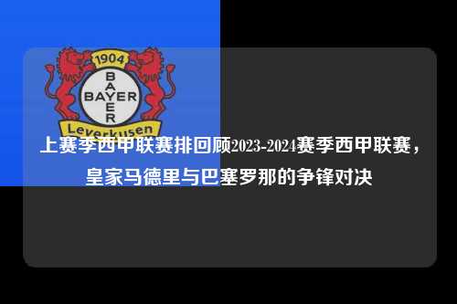 上赛季西甲联赛排回顾2023-2024赛季西甲联赛，皇家马德里与巴塞罗那的争锋对决第1张-五大联赛直播