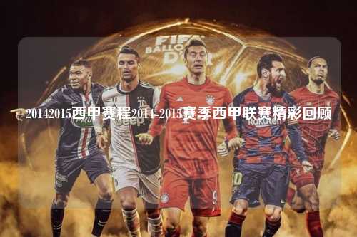 20142015西甲赛程2014-2015赛季西甲联赛精彩回顾第1张-五大联赛直播