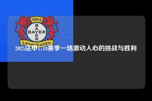 2025法甲1718赛季一场激动人心的挑战与胜利第1张-五大联赛直播