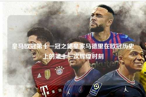 皇马欧冠第十一冠之路皇家马德里在欧冠历史上的第十一次辉煌时刻第1张-五大联赛直播