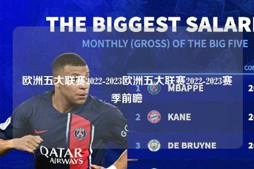 欧洲五大联赛2022-2023欧洲五大联赛2022-2023赛季前瞻第1张-五大联赛直播