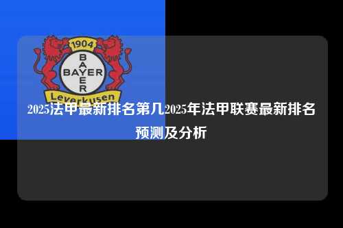 2025法甲最新排名第几2025年法甲联赛最新排名预测及分析第1张-五大联赛直播