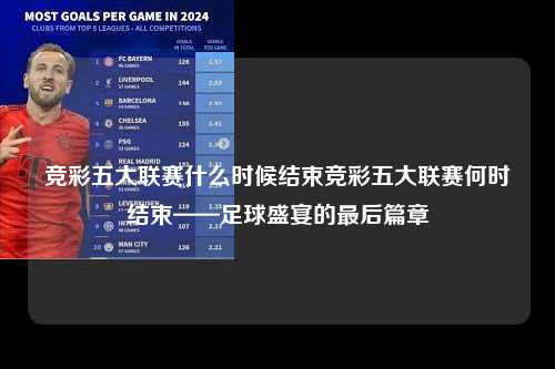 竞彩五大联赛什么时候结束竞彩五大联赛何时结束——足球盛宴的最后篇章第1张-五大联赛直播