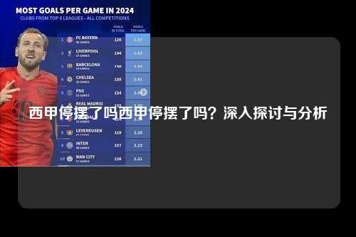 西甲停摆了吗西甲停摆了吗？深入探讨与分析第1张-五大联赛直播