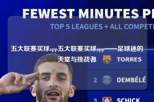 五大联赛买球app五大联赛买球app——足球迷的天堂与挑战者第1张-五大联赛直播