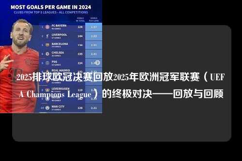 2025排球欧冠决赛回放2025年欧洲冠军联赛（UEFA Champions League）的终极对决——回放与回顾第1张-五大联赛直播