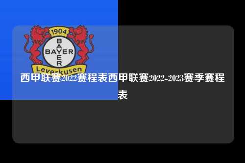 西甲联赛2022赛程表西甲联赛2022-2023赛季赛程表第1张-五大联赛直播