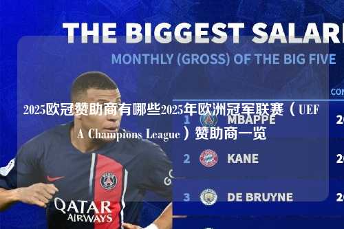2025欧冠赞助商有哪些2025年欧洲冠军联赛（UEFA Champions League）赞助商一览第1张-五大联赛直播