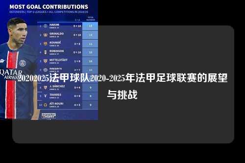 20202025法甲球队2020-2025年法甲足球联赛的展望与挑战第1张-五大联赛直播