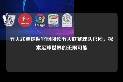 五大联赛球队官网阅读五大联赛球队官网,探索足球世界的无限可能第1张-五大联赛直播 五大联赛球队官网,探索足球世界的无限可能
