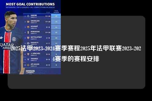2025法甲2023-2024赛季赛程2025年法甲联赛2023-2024赛季的赛程安排第1张-五大联赛直播