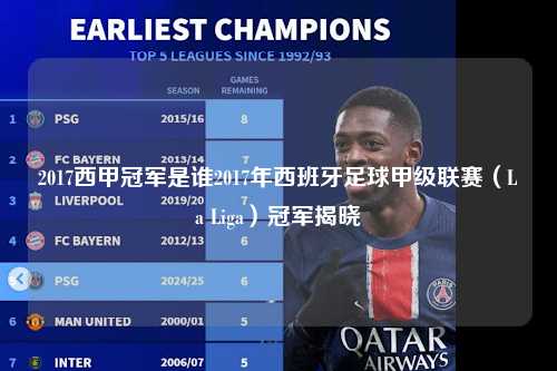 2017西甲冠军是谁2017年西班牙足球甲级联赛（La Liga）冠军揭晓第1张-五大联赛直播