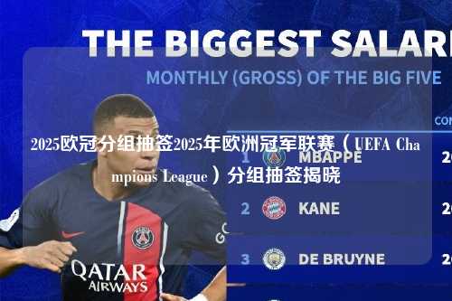 2025欧冠分组抽签2025年欧洲冠军联赛（UEFA Champions League）分组抽签揭晓第1张-五大联赛直播