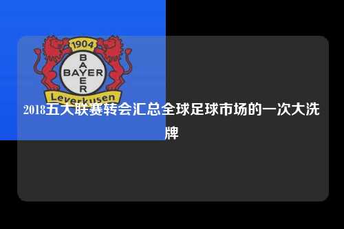 2018五大联赛转会汇总全球足球市场的一次大洗牌第1张-五大联赛直播