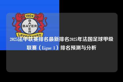 2025法甲联赛排名最新排名2025年法国足球甲级联赛（Ligue 1）排名预测与分析第1张-五大联赛直播