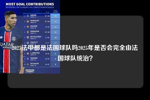 2025法甲都是法国球队吗2025年是否会完全由法国球队统治？第1张-五大联赛直播