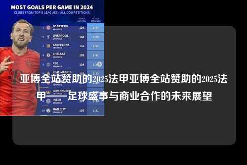 亚博全站赞助的2025法甲亚博全站赞助的2025法甲——足球盛事与商业合作的未来展望第1张-五大联赛直播