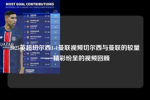 2025英超切尔西1-1曼联视频切尔西与曼联的较量——精彩纷呈的视频回顾第1张-五大联赛直播