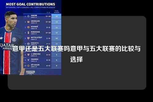 意甲还是五大联赛吗意甲与五大联赛的比较与选择第1张-五大联赛直播