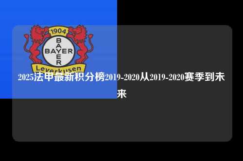 2025法甲最新积分榜2019-2020从2019-2020赛季到未来第1张-五大联赛直播