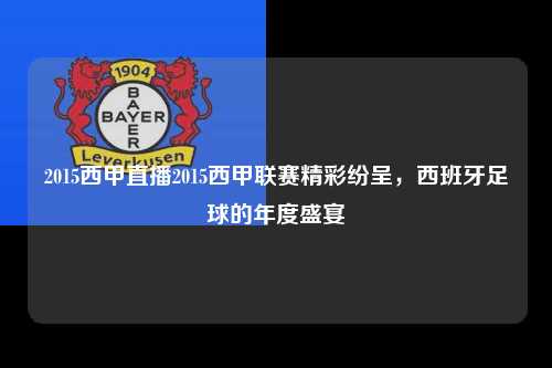 2015西甲直播2015西甲联赛精彩纷呈，西班牙足球的年度盛宴第1张-五大联赛直播