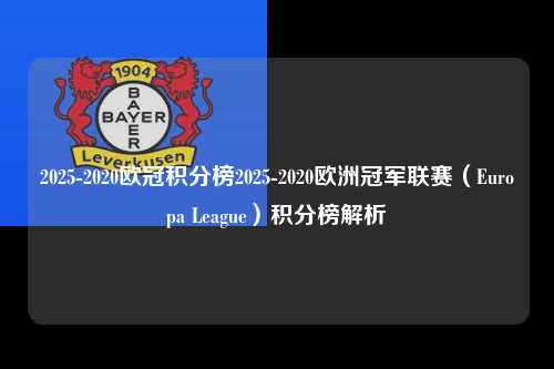 2025-2020欧冠积分榜2025-2020欧洲冠军联赛（Europa League）积分榜解析第1张-五大联赛直播