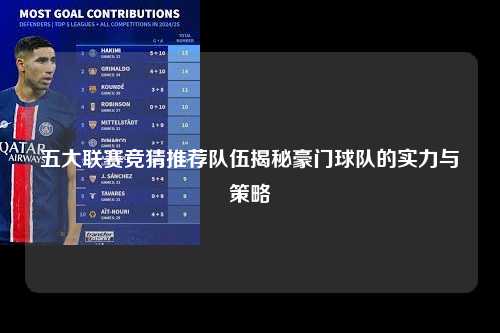 五大联赛竞猜推荐队伍揭秘豪门球队的实力与策略第1张-五大联赛直播