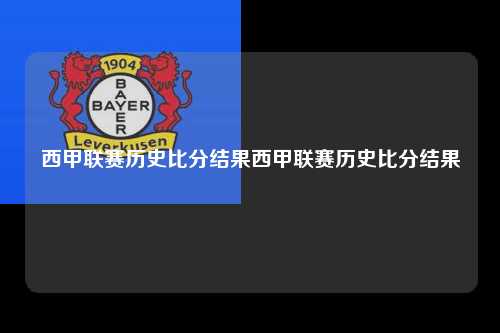 西甲联赛历史比分结果西甲联赛历史比分结果第1张-五大联赛直播