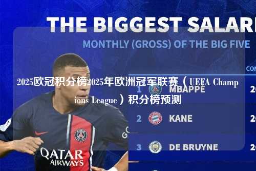 2025欧冠积分榜2025年欧洲冠军联赛（UEFA Champions League）积分榜预测第1张-五大联赛直播