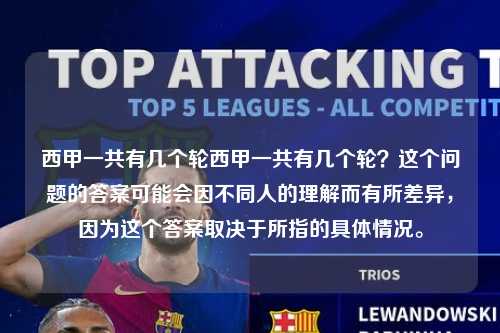 西甲一共有几个轮西甲一共有几个轮？这个问题的答案可能会因不同人的理解而有所差异，因为这个答案取决于所指的具体情况。第1张-五大联赛直播