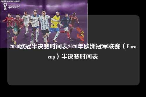 2020欧冠半决赛时间表2020年欧洲冠军联赛（Eurocup）半决赛时间表第1张-五大联赛直播