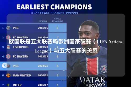 欧国联是五大联赛吗欧洲国家联赛（UEFA Nations League）与五大联赛的关系第1张-五大联赛直播