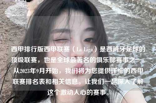 西甲排行版西甲联赛（La Liga）是西班牙足球的顶级联赛，也是全球最著名的俱乐部赛事之一。从2023年9月开始，我们将为您提供详细的西甲联赛排名表和相关信息。让我们一起深入了解这个激动人心的赛事。第1张-五大联赛直播