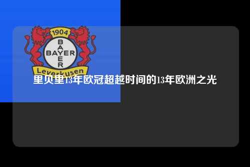里贝里13年欧冠超越时间的13年欧洲之光第1张-五大联赛直播