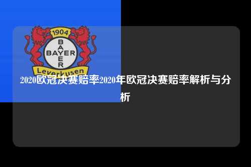 2020欧冠决赛赔率2020年欧冠决赛赔率解析与分析第1张-五大联赛直播